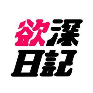 欲深日記