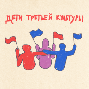 Дети третьей культуры
