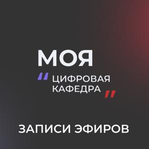 Моя цифровая кафедра — записи эфиров