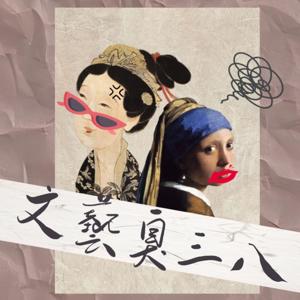 文藝臭三八
