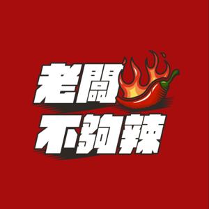 老闆不夠辣