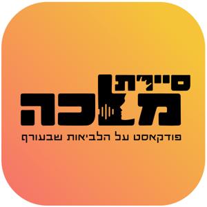 סיירת מלכה - פודקאסט על הלביאות שבעורף