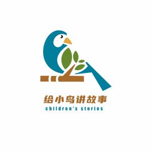 给小鸟讲故事