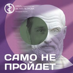 САМО НЕ ПРОЙДЕТ