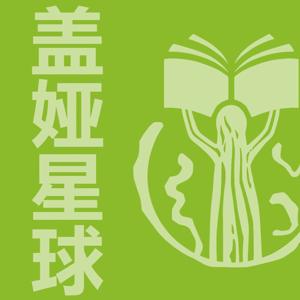 盖娅星球