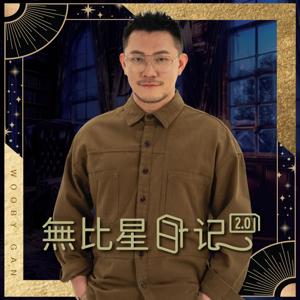 無比星日記
