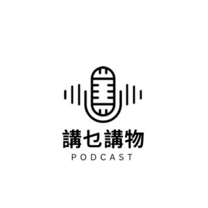 講乜·講物理治療
