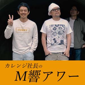 カレンジ社長のM響アワー