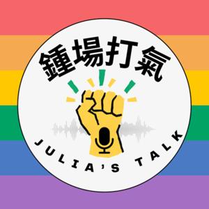 Julia’sTalk 鍾場打氣