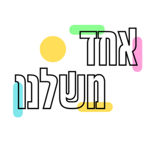 One Of Us- אחד משלנו