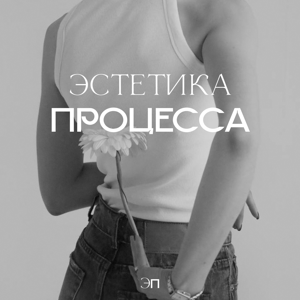 Эстетика процесса