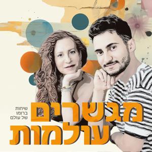 לוהאריה ודר מגשרים עולמות