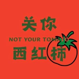 关你西红柿