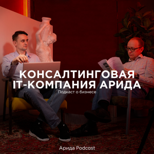 Арида Podcast - подкаст о бизнесе. Подкаст для предпринимателей, топ-менеджеров, руководителей бизнеса.