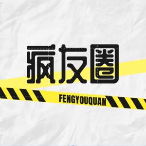 疯友圈