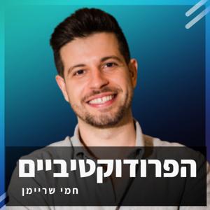 הפרודוקטיביים