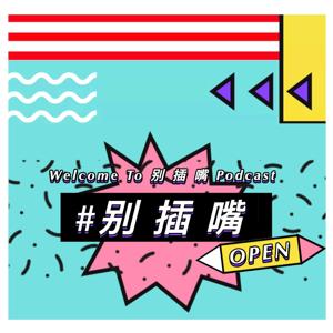 别插嘴podcast