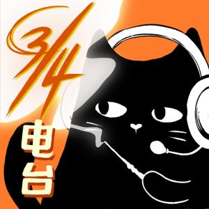 播客 | 九又四分之三电台