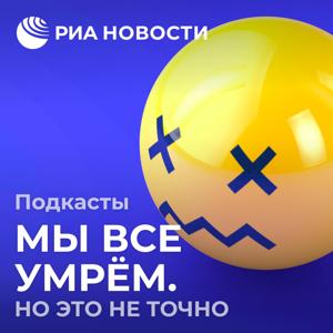 Мы все умрём. Но это не точно