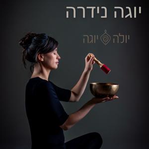יוגה נידרה