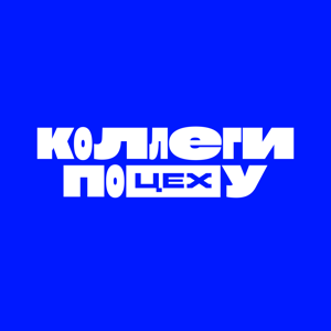 Коллеги по ЦЕХу