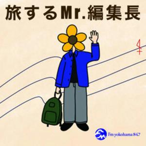 旅する Mr.編集長