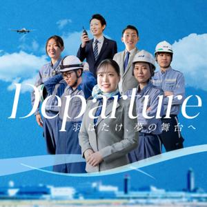 Departure ～羽ばたけ、夢の舞台へ～
