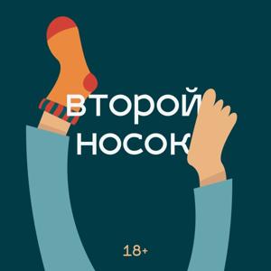 Второй носок