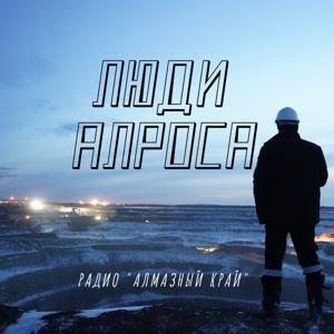 ЛЮДИ АЛРОСА подкаст радио Алмазный край