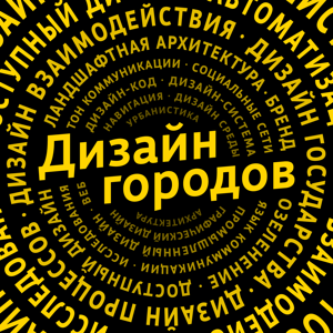 Дизайн городов