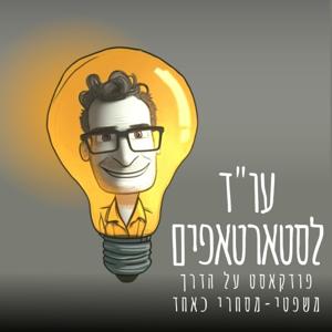 עו"ד לסטארטאפים