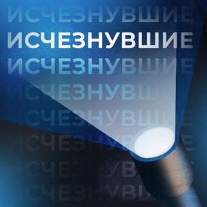 Исчезнувшие