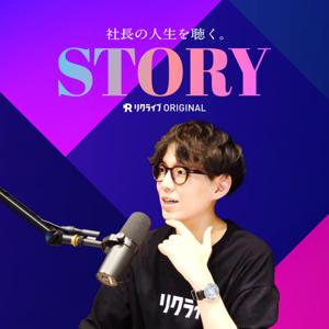 STORY 社長の人生を聴く。｜リクライブRADIO