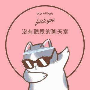 沒有聽眾的聊天室