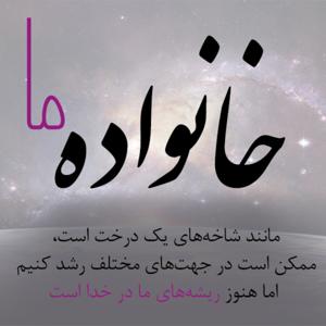 خانواده ما