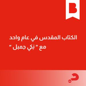 الكتاب المقدس في عام واحد كلاسيك