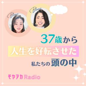 モヤモヤアカデミーRadio