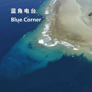 蓝角电台（Blue Corner）永远停留00年前