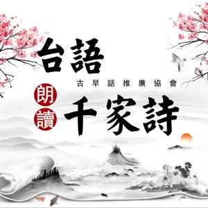 台語朗讀千家詩