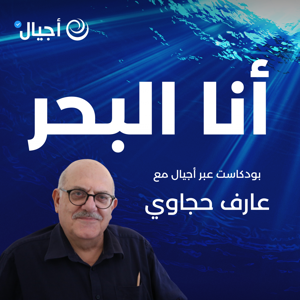 أنا البحر - أجيال