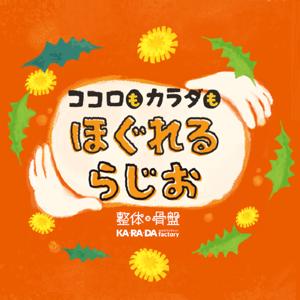 ココロもカラダもほぐれるらじお【ほぐらじ】