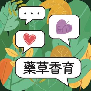 藥草香育