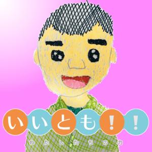 いいとも‼️わたしたちの力