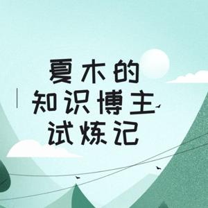 夏木的知识博主试炼记
