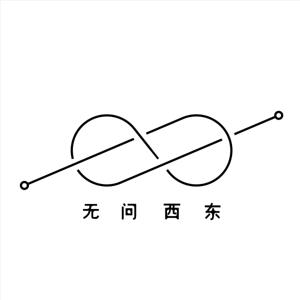 无问西东