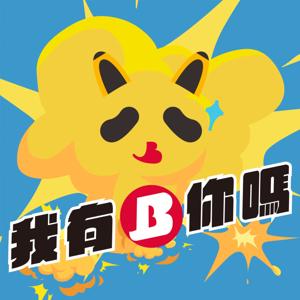 我有B你嗎
