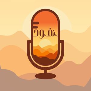 بودكاست نفود