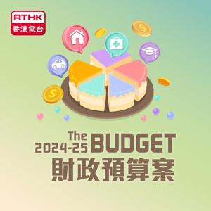 轉播財政預算案演辭