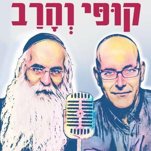 קופי והרב || בסוד הדברים