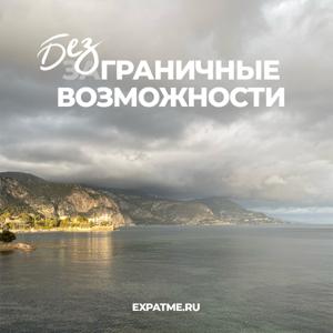 Безграничные возможности